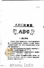 从ABC到会话 1980 PDF电子版封面 许清梯编著