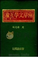 两岸文学互论 1990 PDF电子版封面 周锦主编