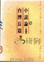 台湾长篇小说论 1992 PDF电子版封面 9578571097 黄重添著
