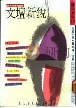 文坛新锐   1987  PDF电子版封面    司马中原，郑明娳主编 