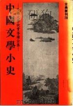 中国文学小史 1982 PDF电子版封面 赵景深著