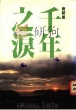 千年之泪 1990 PDF电子版封面 9579159939 齐邦媛著