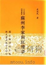 苏州李家与红楼梦 1996 PDF电子版封面 957171593X 皮述民著