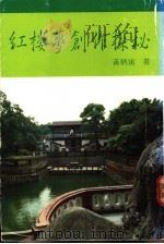 红楼梦创作探秘   1989  PDF电子版封面    黄炳寅著 