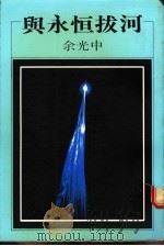 与永恒拔河 1979 PDF电子版封面 余光中