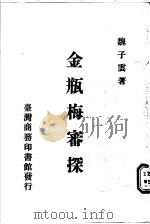金瓶梅审探   1982  PDF电子版封面    魏子云著 