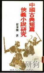 中国古典短篇侠义小说研究 1986 PDF电子版封面 崔奉源著