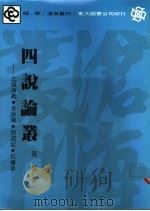 四说论丛   1986  PDF电子版封面    罗盘著 