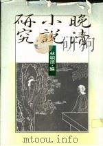 晚清小说研究   1988  PDF电子版封面    林明德编 
