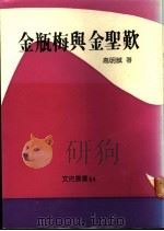 金瓶梅与金圣欢 1988 PDF电子版封面 高明诚著