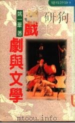 戏剧与文学 1989 PDF电子版封面 9570800615 姚一韦著