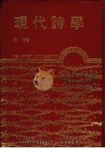 现代诗学   1987  PDF电子版封面    萧萧著 