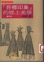 “吾乡印象”的乡土美学 论吴晟 1995 PDF电子版封面 9578010125 宋田水著