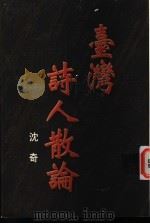 台湾诗人散论 1996 PDF电子版封面 9576392217 沈奇著