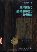 澳门现代艺术和现代诗评论   1995  PDF电子版封面  9723501244  黄晓峰著 