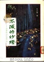 不灭的纱灯 梁实秋诗歌创作论 1991 PDF电子版封面 9579388628 李正西著