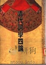 清代词学四论 1990 PDF电子版封面 9570803495 吴宏一著