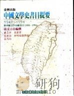 台湾出版中国文学史书目提要 1949-1994 1996 PDF电子版封面 9577391435 黄文吉编撰;黄惠菁等撰稿