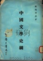 中国文学史纲 1976 PDF电子版封面 欧阳溥存著