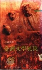 台湾文学风貌   1991  PDF电子版封面  9571417823  李瑞腾著 