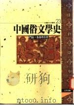 中国俗文学史 1995 PDF电子版封面 9576682940 门岿,张燕瑾著
