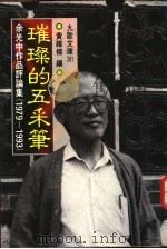 璀璨的五采笔 余光中作品评论集 1979-1993 1994 PDF电子版封面 9575603273 黄维梁编