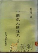 中国散文演进史 上 1985 PDF电子版封面 倪志间著