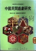 中国民间戏剧研究 1981 PDF电子版封面 9620740181 谭达先著