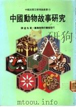 中国动物故事研究 1981 PDF电子版封面 谭达先著