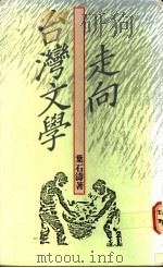走向台湾文学   1990  PDF电子版封面  9575960432  叶石涛著 