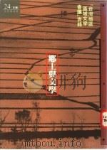 乡土与文学 台湾地区区域文学会议实录 1994 PDF电子版封面 9579994412 文讯杂志社主编
