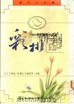 彩排 1991青年优秀作品选 1992 PDF电子版封面 957530327X 幼狮公司编辑部主编
