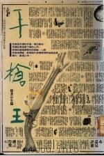 手枪王-第十三、十四届时报文学奖得奖作品集   1991  PDF电子版封面  957130333X  杨泽主编 