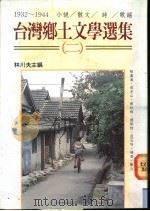 台湾乡土文学选集 2 1932-1944 小说·散文·诗·歌谣 1991 PDF电子版封面 9573503859 林川夫主编