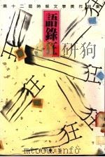 语录狂 第十二届“时报文学奖”作品集 1989 PDF电子版封面 9571300926 季季编著