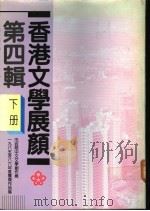 香港文学展颜 第4辑 下 1988 PDF电子版封面 9627038407 香港市政局编