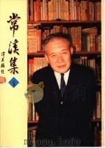 常溪集 1-5册 1996 PDF电子版封面 9578979606 程光裕著