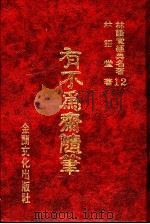 有不为斋随笔 有不为齐随笔 1986 PDF电子版封面 林语堂著
