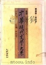 中华现代文学大系 小说卷 1-5 1989 PDF电子版封面 齐邦媛主编