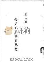 孔子的形象与思想 1988 PDF电子版封面 王民著