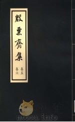 殷票斋集 5卷 1998 PDF电子版封面 开平张启煌著