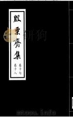 殷票斋集 17卷 1998 PDF电子版封面 开平张启煌著