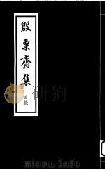 殷票斋集  目录（1998 PDF版）