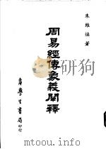 周易经传象义阐释 1980 PDF电子版封面 9571505633 朱维焕著