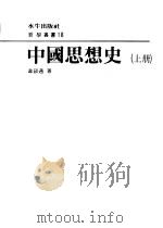 中国思想史 上 1980 PDF电子版封面 韦政通著