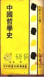 中国哲学史  下   1967  PDF电子版封面    钟泰编 