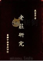老庄研究 1979 PDF电子版封面 严灵峰著