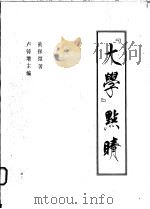 《大学》点睛 1994 PDF电子版封面 9628500726 黄探微著;卢铸增主编