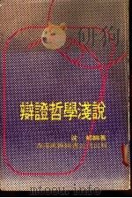 辩证哲学浅说 1978 PDF电子版封面 沈郁编著