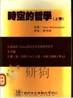 时空的哲学 上 1987 PDF电子版封面 H.REICHENBACH著;蔡信健译